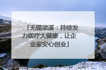 无锡梁溪：持续发力医疗大健康，让企业家安心创业